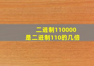 二进制110000是二进制110的几倍