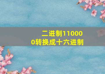 二进制110000转换成十六进制