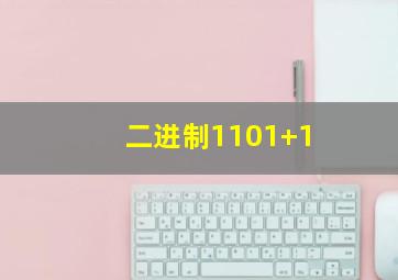 二进制1101+1