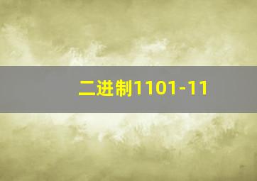 二进制1101-11