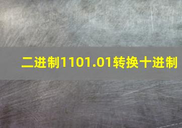 二进制1101.01转换十进制