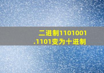 二进制1101001.1101变为十进制