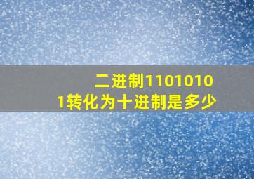 二进制11010101转化为十进制是多少