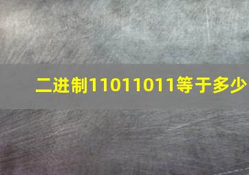 二进制11011011等于多少