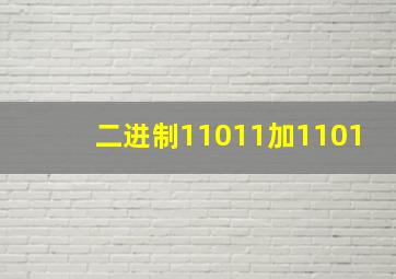 二进制11011加1101