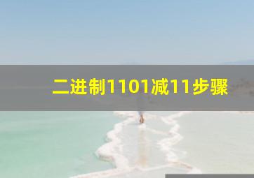 二进制1101减11步骤