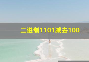 二进制1101减去100