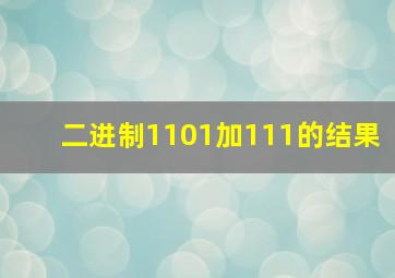 二进制1101加111的结果