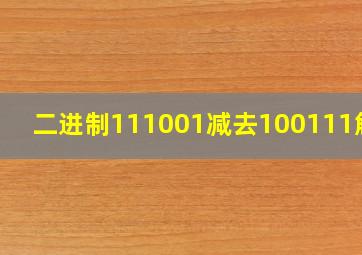 二进制111001减去100111解析