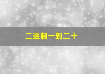 二进制一到二十