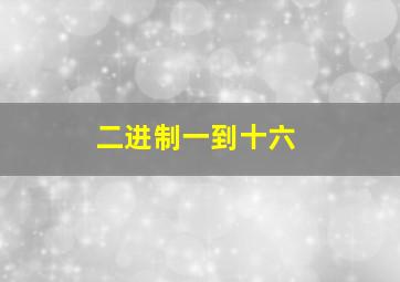 二进制一到十六