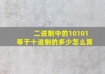 二进制中的10101等于十进制的多少怎么算