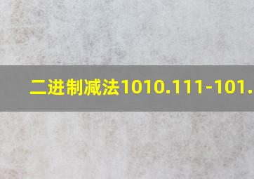 二进制减法1010.111-101.101