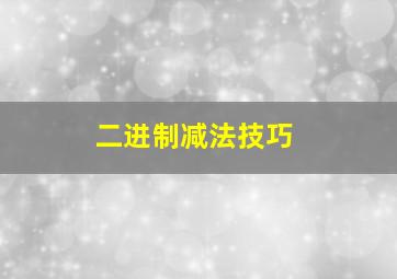 二进制减法技巧