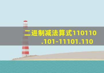 二进制减法算式110110.101-11101.110