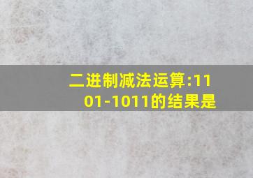 二进制减法运算:1101-1011的结果是