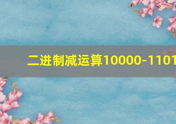 二进制减运算10000-1101