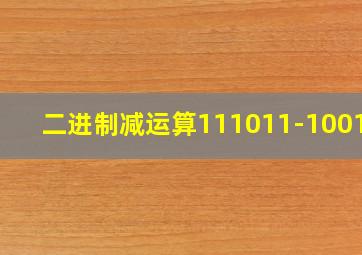 二进制减运算111011-100110