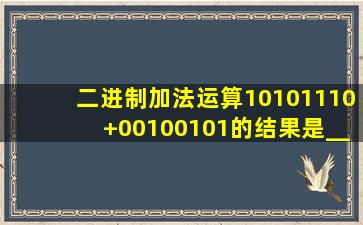 二进制加法运算10101110+00100101的结果是_____