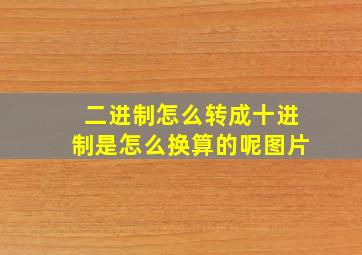 二进制怎么转成十进制是怎么换算的呢图片