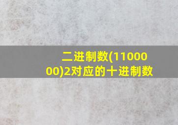 二进制数(1100000)2对应的十进制数