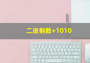 二进制数+1010