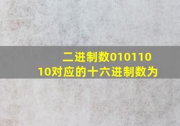 二进制数01011010对应的十六进制数为