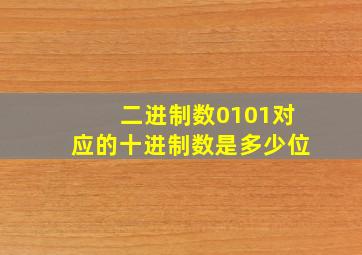 二进制数0101对应的十进制数是多少位