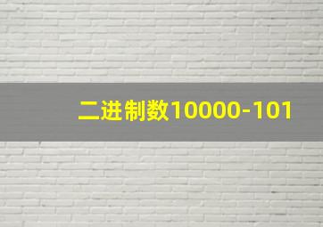 二进制数10000-101