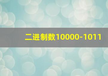 二进制数10000-1011