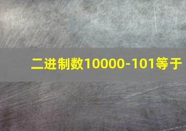 二进制数10000-101等于