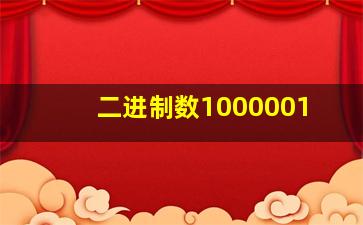 二进制数1000001