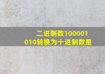 二进制数100001010转换为十进制数是