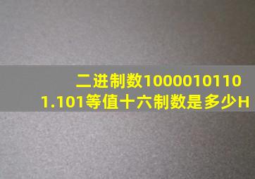 二进制数10000101101.101等值十六制数是多少H