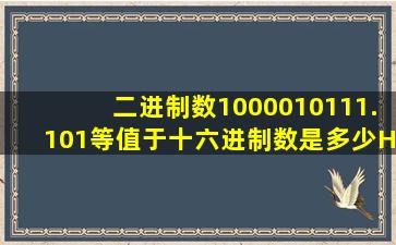 二进制数1000010111.101等值于十六进制数是多少H