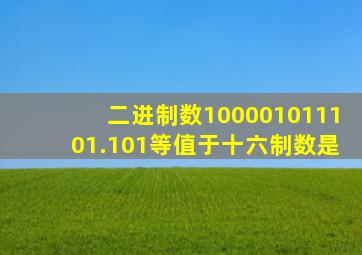 二进制数100001011101.101等值于十六制数是