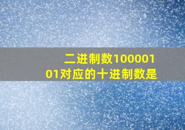 二进制数10000101对应的十进制数是