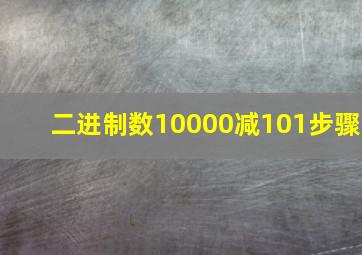 二进制数10000减101步骤