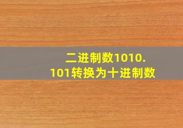 二进制数1010.101转换为十进制数