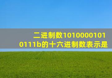 二进制数10100001010111b的十六进制数表示是