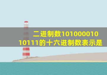 二进制数10100001010111的十六进制数表示是