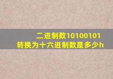 二进制数10100101转换为十六进制数是多少h