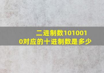 二进制数1010010对应的十进制数是多少