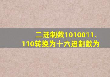 二进制数1010011.110转换为十六进制数为