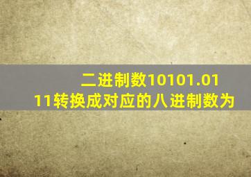 二进制数10101.0111转换成对应的八进制数为