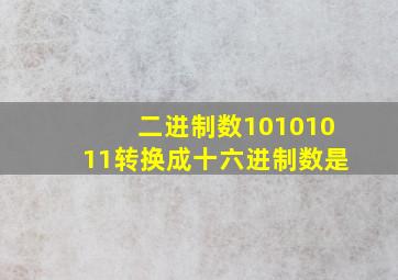 二进制数10101011转换成十六进制数是