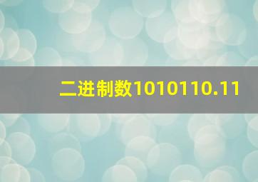 二进制数1010110.11