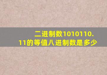 二进制数1010110.11的等值八进制数是多少