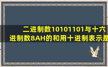 二进制数10101101与十六进制数8AH的和用十进制表示是