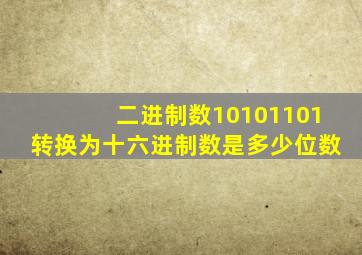 二进制数10101101转换为十六进制数是多少位数